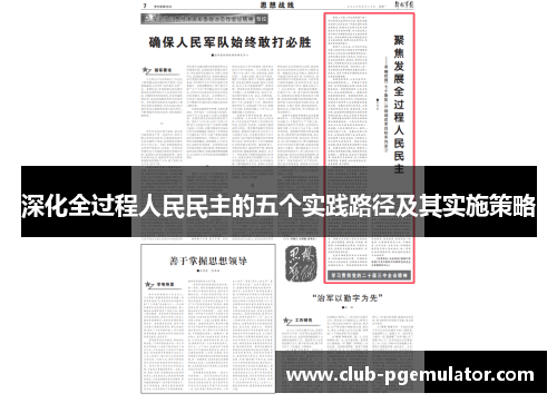 深化全过程人民民主的五个实践路径及其实施策略