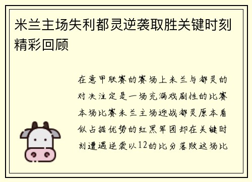 米兰主场失利都灵逆袭取胜关键时刻精彩回顾