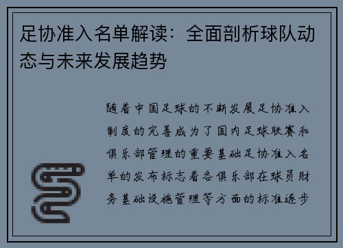 足协准入名单解读：全面剖析球队动态与未来发展趋势