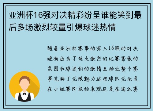 亚洲杯16强对决精彩纷呈谁能笑到最后多场激烈较量引爆球迷热情