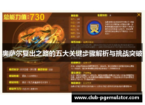奥萨尔复出之路的五大关键步骤解析与挑战突破