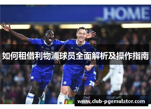 如何租借利物浦球员全面解析及操作指南