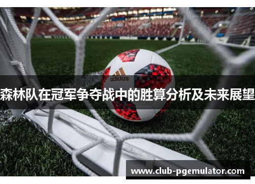 森林队在冠军争夺战中的胜算分析及未来展望