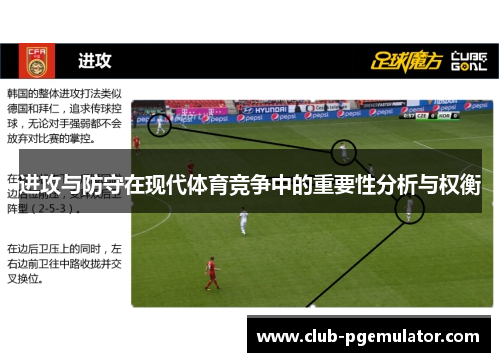 进攻与防守在现代体育竞争中的重要性分析与权衡