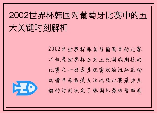 2002世界杯韩国对葡萄牙比赛中的五大关键时刻解析