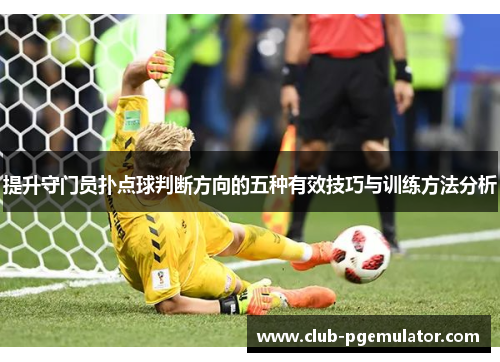 提升守门员扑点球判断方向的五种有效技巧与训练方法分析