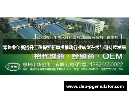 零售业创新提升工程探索新举措推动行业转型升级与可持续发展