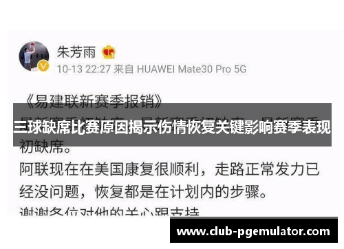 三球缺席比赛原因揭示伤情恢复关键影响赛季表现