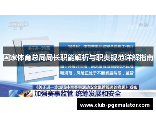 国家体育总局局长职能解析与职责规范详解指南