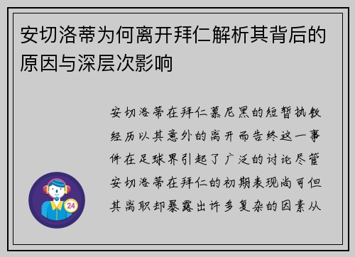 安切洛蒂为何离开拜仁解析其背后的原因与深层次影响