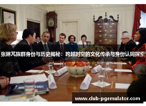 张琳芃族群身份与历史揭秘：跨越时空的文化传承与身份认同探索