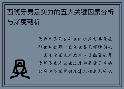 西班牙男足实力的五大关键因素分析与深度剖析