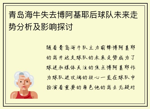 青岛海牛失去博阿基耶后球队未来走势分析及影响探讨