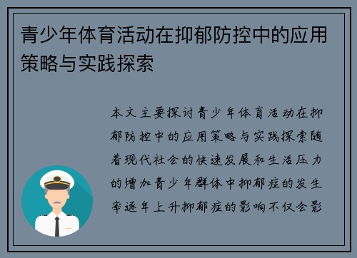 青少年体育活动在抑郁防控中的应用策略与实践探索