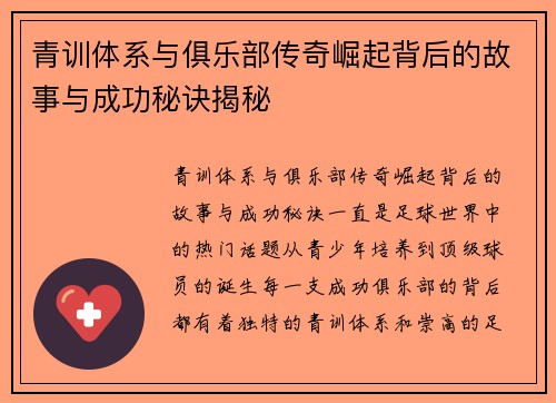 青训体系与俱乐部传奇崛起背后的故事与成功秘诀揭秘