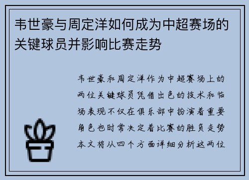 韦世豪与周定洋如何成为中超赛场的关键球员并影响比赛走势