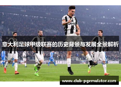 意大利足球甲级联赛的历史背景与发展全景解析