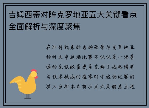 吉姆西蒂对阵克罗地亚五大关键看点全面解析与深度聚焦