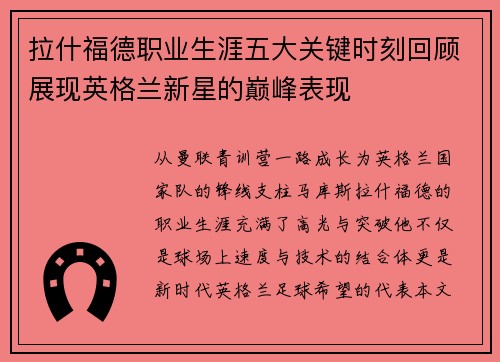 拉什福德职业生涯五大关键时刻回顾展现英格兰新星的巅峰表现