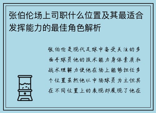 张伯伦场上司职什么位置及其最适合发挥能力的最佳角色解析