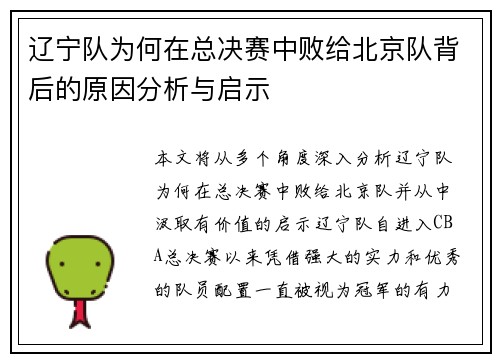 辽宁队为何在总决赛中败给北京队背后的原因分析与启示