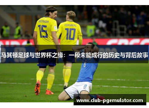 马其顿足球与世界杯之缘：一段未能成行的历史与背后故事