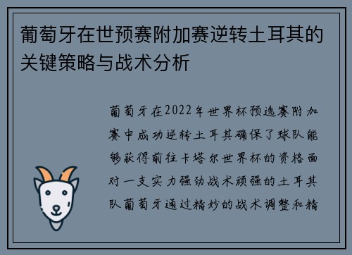 葡萄牙在世预赛附加赛逆转土耳其的关键策略与战术分析