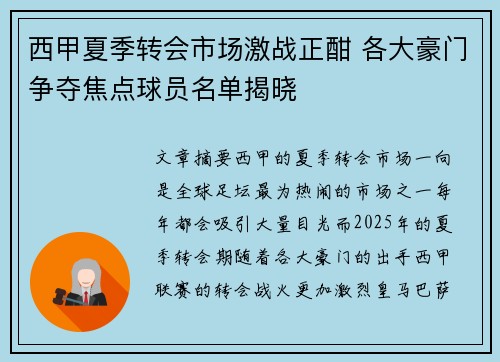 西甲夏季转会市场激战正酣 各大豪门争夺焦点球员名单揭晓