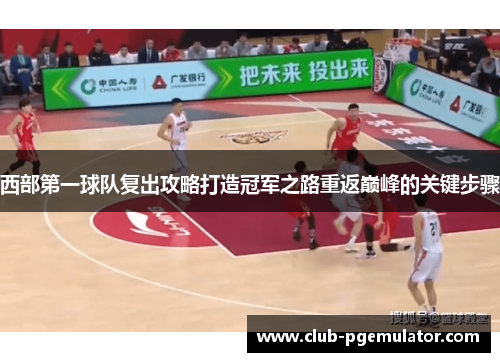 西部第一球队复出攻略打造冠军之路重返巅峰的关键步骤
