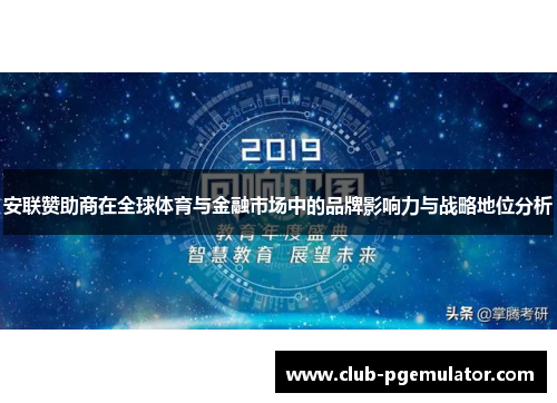 安联赞助商在全球体育与金融市场中的品牌影响力与战略地位分析 安联赞助商在全球体育与金融市场中的品牌影响力与战略地位分析