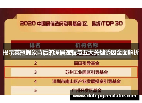 揭示英冠假象背后的深层逻辑与五大关键诱因全面解析 揭示英冠假象背后的深层逻辑与五大关键诱因全面解析