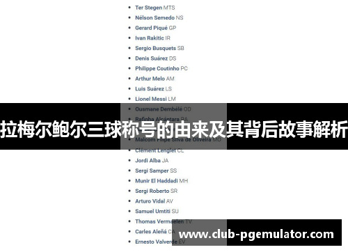 拉梅尔鲍尔三球称号的由来及其背后故事解析 拉梅尔鲍尔三球称号的由来及其背后故事解析