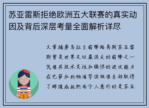 苏亚雷斯拒绝欧洲五大联赛的真实动因及背后深层考量全面解析详尽