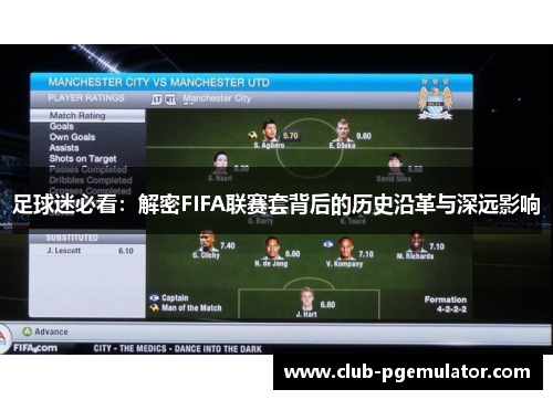 足球迷必看：解密FIFA联赛套背后的历史沿革与深远影响