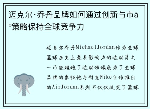 迈克尔·乔丹品牌如何通过创新与市场策略保持全球竞争力