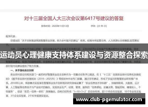 运动员心理健康支持体系建设与资源整合探索