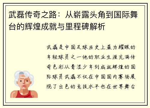 武磊传奇之路:从崭露头角到国际舞台的辉煌成就与里程碑解析 武磊传奇之路:从崭露头角到国际舞台的辉煌成就与里程碑解析
