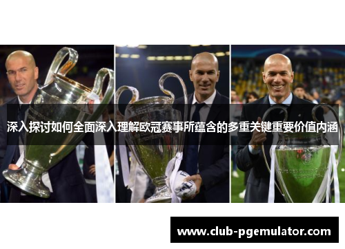 深入探讨如何全面深入理解欧冠赛事所蕴含的多重关键重要价值内涵 深入探讨如何全面深入理解欧冠赛事所蕴含的多重关键重要价值内涵