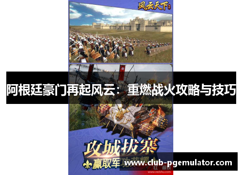 阿根廷豪门再起风云:重燃战火攻略与技巧 阿根廷豪门再起风云:重燃战火攻略与技巧