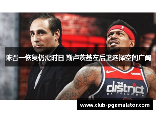 陈晋一恢复仍需时日 斯卢茨基左后卫选择空间广阔