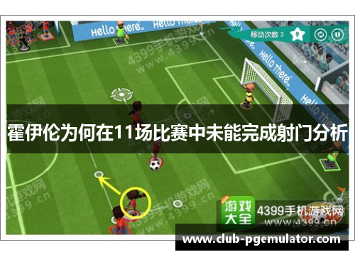 霍伊伦为何在11场比赛中未能完成射门分析 霍伊伦为何在11场比赛中未能完成射门分析