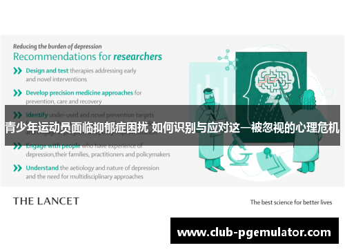 青少年运动员面临抑郁症困扰 如何识别与应对这一被忽视的心理危机 青少年运动员面临抑郁症困扰 如何识别与应对这一被忽视的心理危机