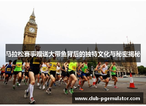 马拉松赛事赠送大带鱼背后的独特文化与秘密揭秘 马拉松赛事赠送大带鱼背后的独特文化与秘密揭秘