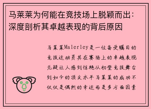 马莱莱为何能在竞技场上脱颖而出:深度剖析其卓越表现的背后原因 马莱莱为何能在竞技场上脱颖而出:深度剖析其卓越表现的背后原因