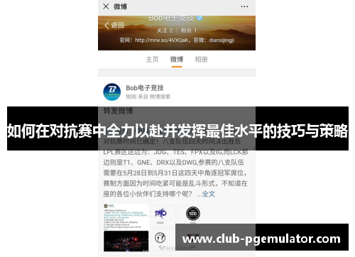 如何在对抗赛中全力以赴并发挥最佳水平的技巧与策略 如何在对抗赛中全力以赴并发挥最佳水平的技巧与策略