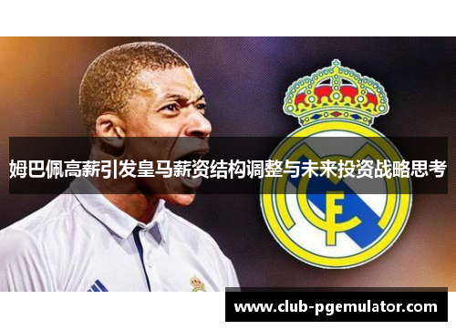 姆巴佩高薪引发皇马薪资结构调整与未来投资战略思考
