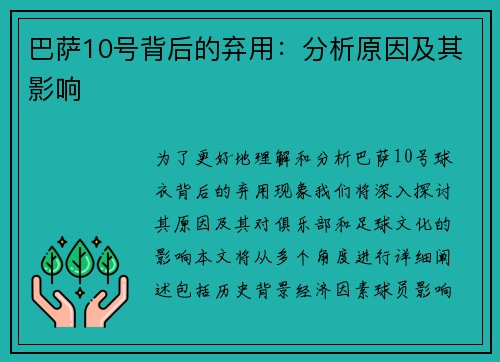 巴萨10号背后的弃用：分析原因及其影响