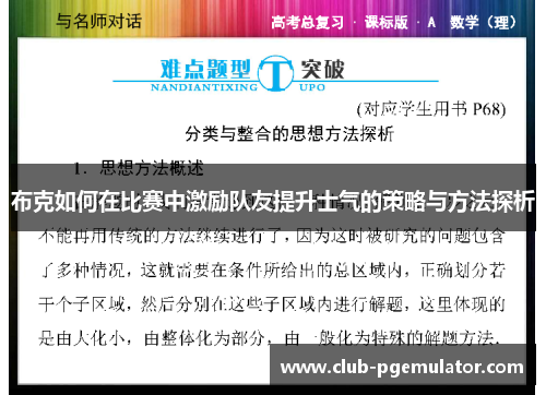 布克如何在比赛中激励队友提升士气的策略与方法探析 布克如何在比赛中激励队友提升士气的策略与方法探析