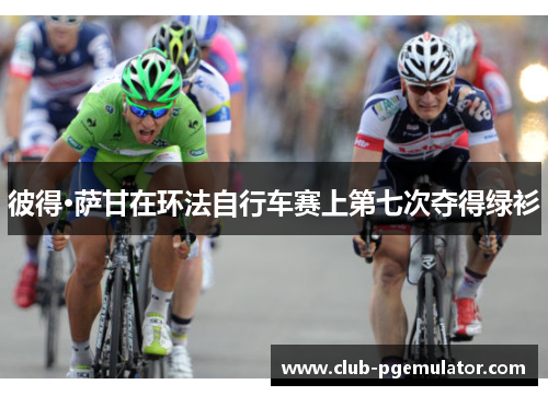 彼得·萨甘在环法自行车赛上第七次夺得绿衫