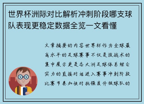 世界杯洲际对比解析冲刺阶段哪支球队表现更稳定数据全览一文看懂
